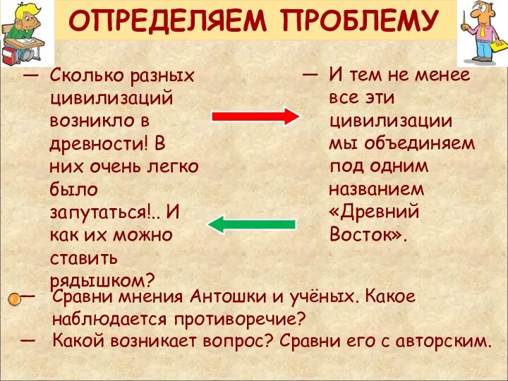 ОПРЕДЕЛЯЕМ ПРОБЛЕМУ Сколько разных цивилизаций возникло в древности! В них очень