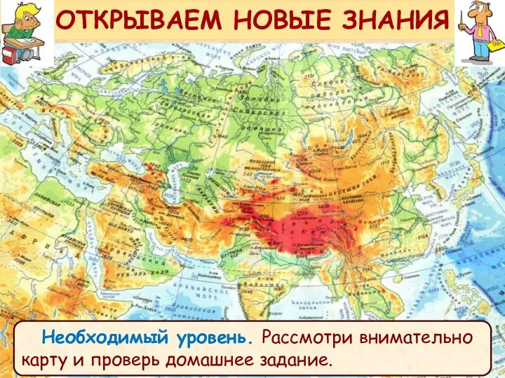 ОТКРЫВАЕМ НОВЫЕ ЗНАНИЯ Необходимый уровень. Рассмотри внимательно карту и проверь домашнее задание.