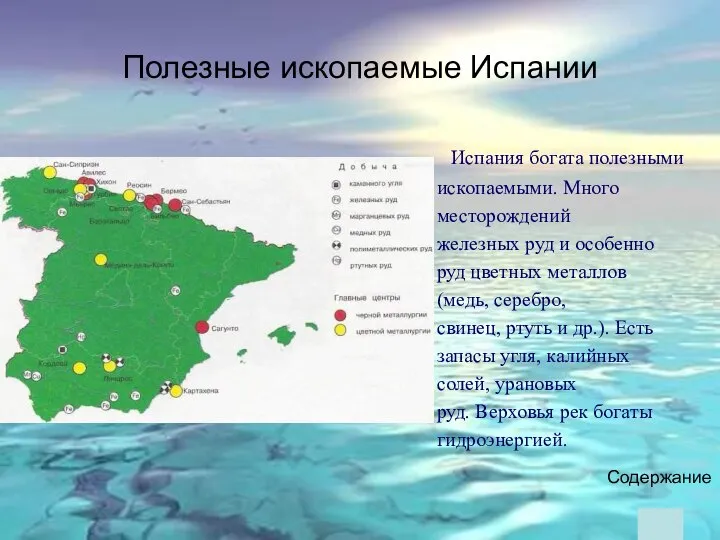 Полезные ископаемые Испании Испания богата полезными ископаемыми. Много месторождений железных руд