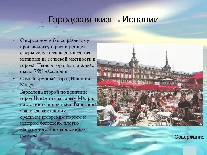 Городская жизнь Испании Содержание С переходом к более развитому производству и