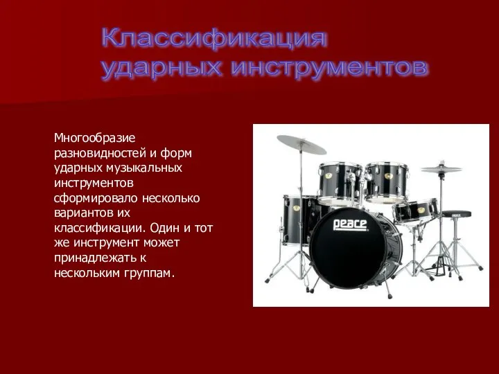 Классификация ударных инструментов Многообразие разновидностей и форм ударных музыкальных инструментов сформировало