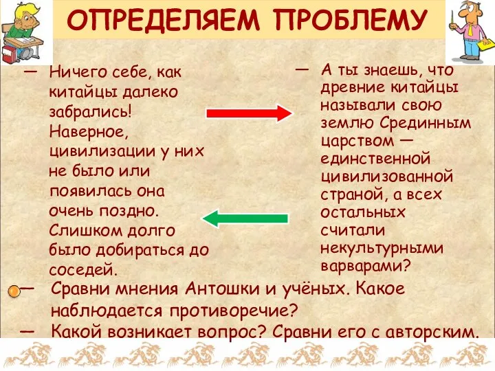 ОПРЕДЕЛЯЕМ ПРОБЛЕМУ Ничего себе, как китайцы далеко забрались! Наверное, цивилизации у