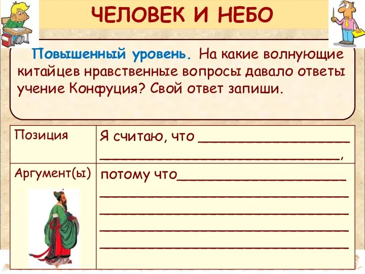 Повышенный уровень. На какие волнующие китайцев нравственные вопросы давало ответы учение