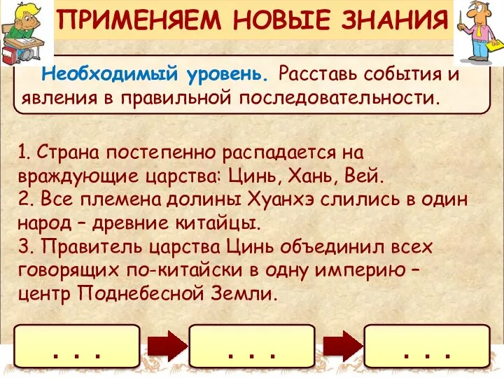 Необходимый уровень. Расставь события и явления в правильной последовательности. ПРИМЕНЯЕМ НОВЫЕ