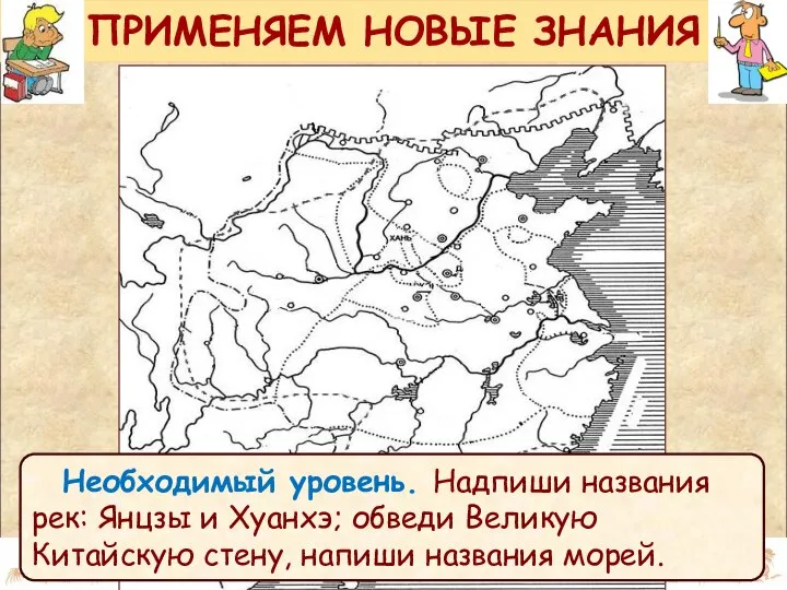 ПРИМЕНЯЕМ НОВЫЕ ЗНАНИЯ Необходимый уровень. Надпиши названия рек: Янцзы и Хуанхэ;