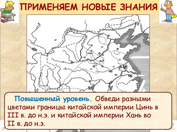 ПРИМЕНЯЕМ НОВЫЕ ЗНАНИЯ Повышенный уровень. Обведи разными цветами границы китайской империи