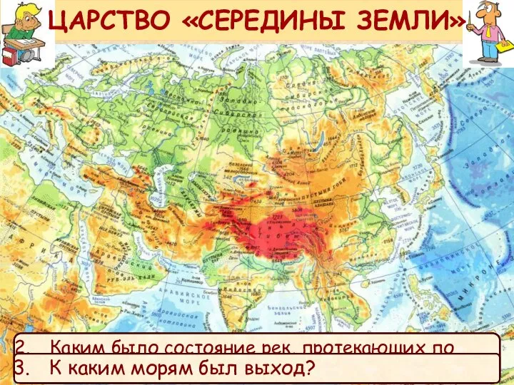 ЦАРСТВО «СЕРЕДИНЫ ЗЕМЛИ» Необходимый уровень. Используя карту ответь на вопросы. В