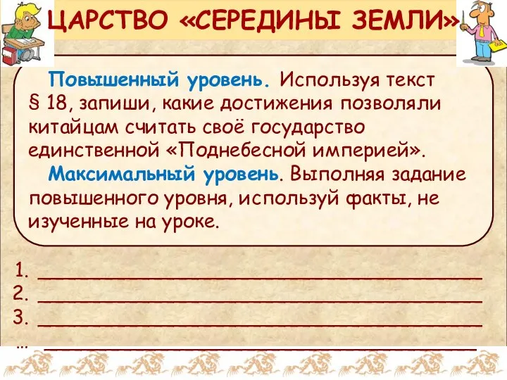 Повышенный уровень. Используя текст § 18, запиши, какие достижения позволяли китайцам