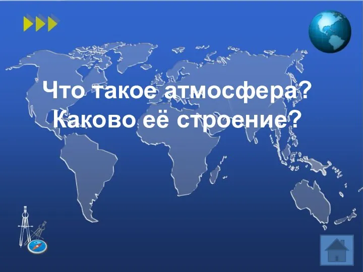 Что такое атмосфера? Каково её строение?