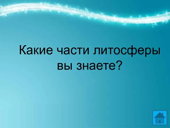 Какие части литосферы вы знаете?