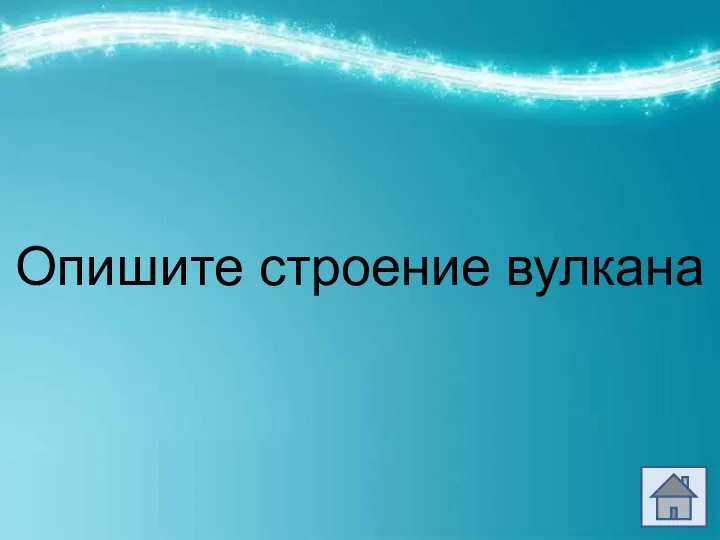 Опишите строение вулкана