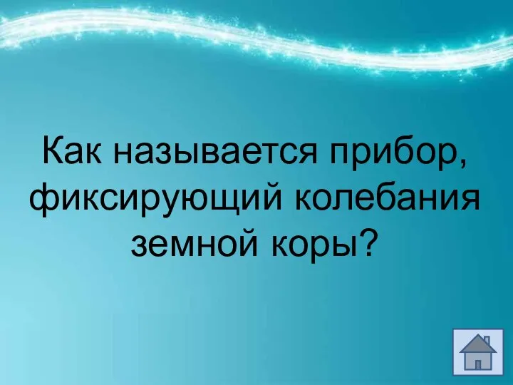 Как называется прибор, фиксирующий колебания земной коры?