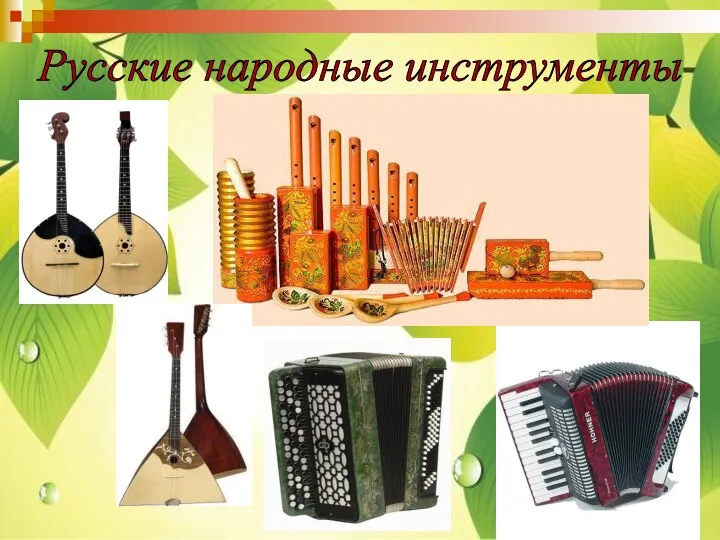 Русские народные инструменты