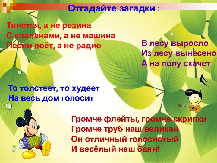 Отгадайте загадки : Тянется, а не резина С клапанами, а не