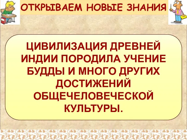 ЦИВИЛИЗАЦИЯ ДРЕВНЕЙ ИНДИИ ПОРОДИЛА УЧЕНИЕ БУДДЫ И МНОГО ДРУГИХ ДОСТИЖЕНИЙ ОБЩЕЧЕЛОВЕЧЕСКОЙ КУЛЬТУРЫ. ОТКРЫВАЕМ НОВЫЕ ЗНАНИЯ