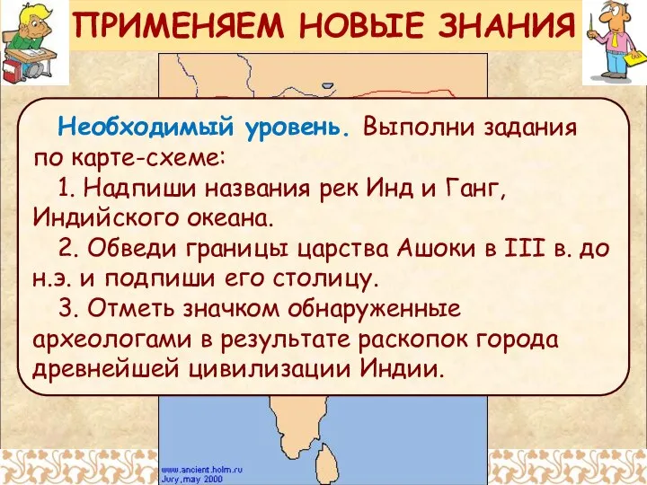 ПРИМЕНЯЕМ НОВЫЕ ЗНАНИЯ Необходимый уровень. Выполни задания по карте-схеме: 1. Надпиши