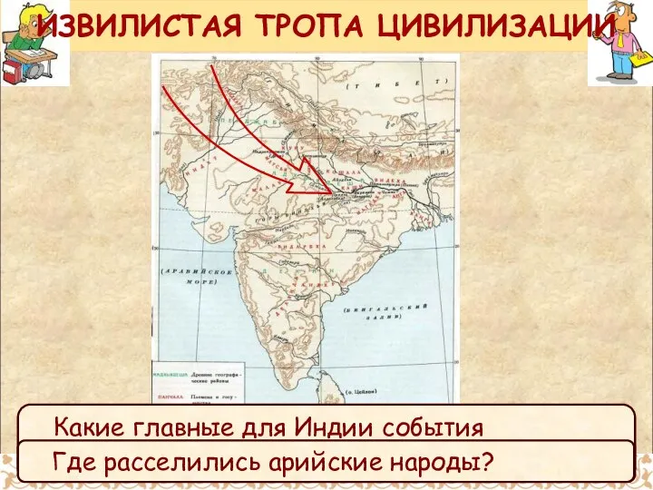 ИЗВИЛИСТАЯ ТРОПА ЦИВИЛИЗАЦИИ Программный уровень. С помощью карты ответь на вопросы.