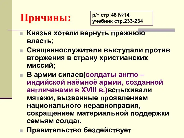 Причины: Князья хотели вернуть прежнюю власть; Священнослужители выступали против вторжения в