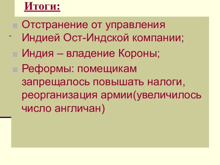 Итоги: Отстранение от управления Индией Ост-Индской компании; Индия – владение Короны;