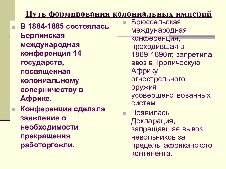 Путь формирования колониальных империй В 1884-1885 состоялась Берлинская международная конференция 14