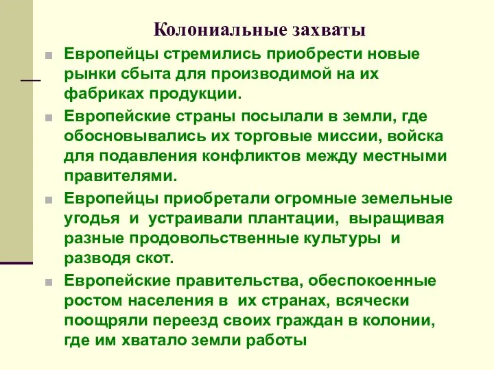 Колониальные захваты Европейцы стремились приобрести новые рынки сбыта для производимой на