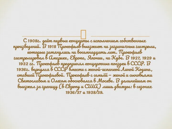 С 1908г. даёт первые концерты с исполнением собственных произведений. В 1918