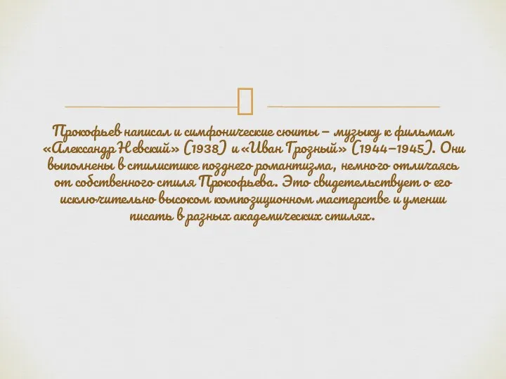 Прокофьев написал и симфонические сюиты — музыку к фильмам «Александр Невский»