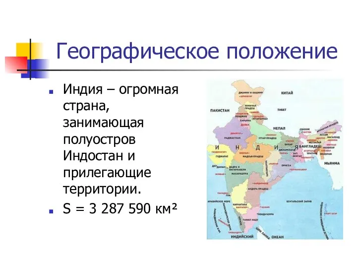 Географическое положение Индия – огромная страна, занимающая полуостров Индостан и прилегающие