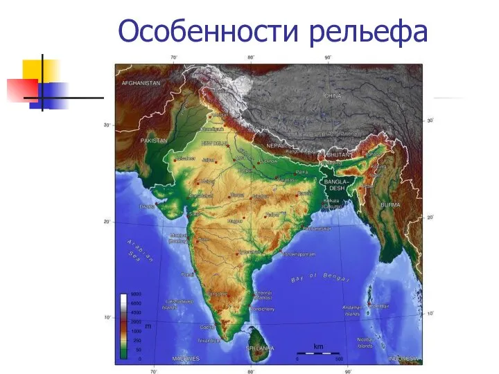 Особенности рельефа