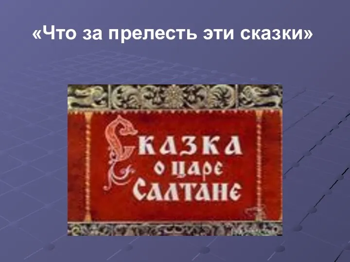 «Что за прелесть эти сказки»