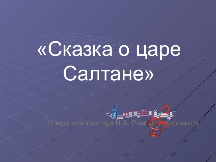 «Сказка о царе Салтане» Опера композитора Н.А. Римского-Корсакого