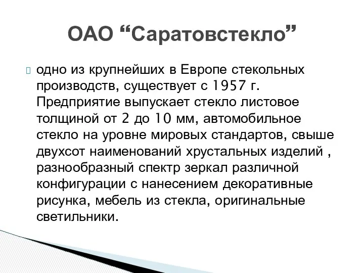 ОАО “Саратовстекло” одно из крупнейших в Европе стекольных производств, существует с