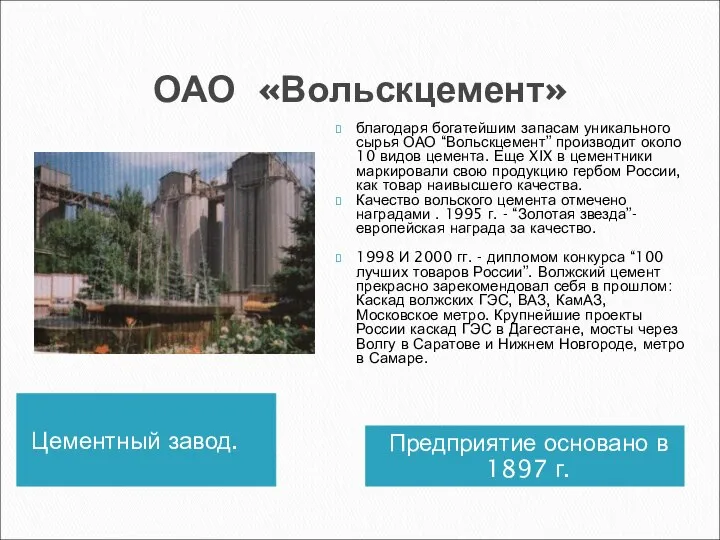 ОАО «Вольскцемент» Цементный завод. Предприятие основано в 1897 г. благодаря богатейшим