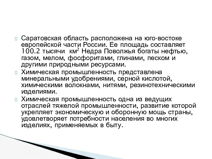 Саратовская область расположена на юго-востоке европейской части России. Ее площадь составляет