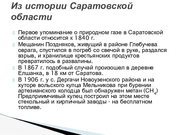 Первое упоминание о природном газе в Саратовской области относится к 1840