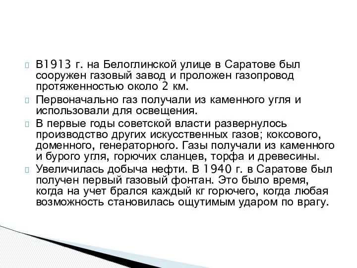 В1913 г. на Белоглинской улице в Саратове был сооружен газовый завод