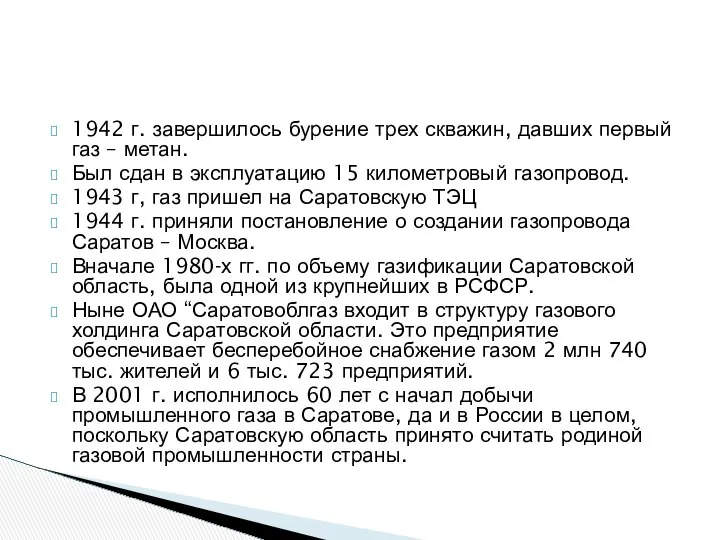 1942 г. завершилось бурение трех скважин, давших первый газ – метан.