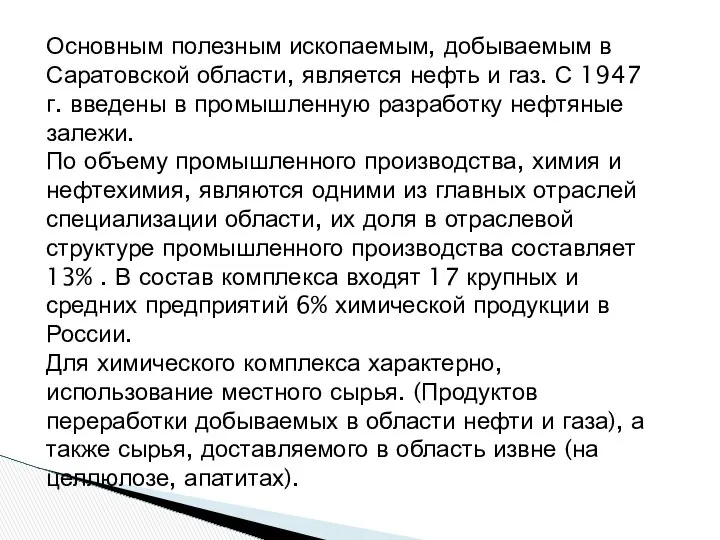 Основным полезным ископаемым, добываемым в Саратовской области, является нефть и газ.