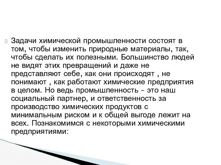 Задачи химической промышленности состоят в том, чтобы изменить природные материалы, так,