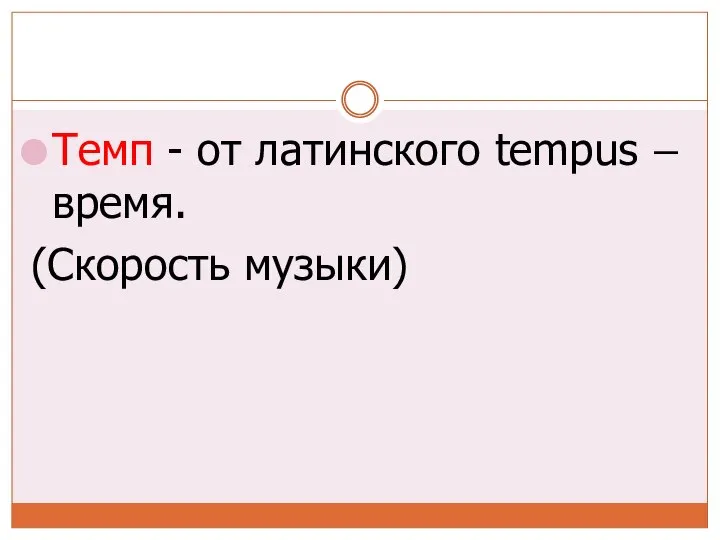 Темп - от латинского tempus – время. (Скорость музыки)