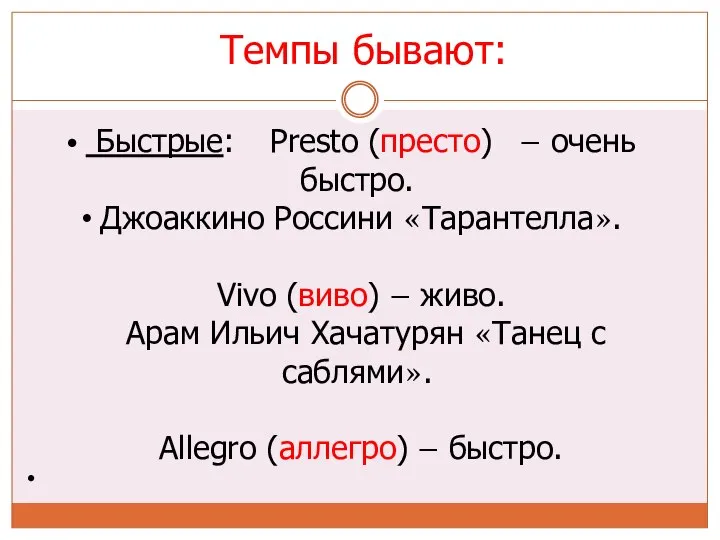 Темпы бывают: Быстрые: Presto (престо) – очень быстро. Джоаккино Россини «Тарантелла».