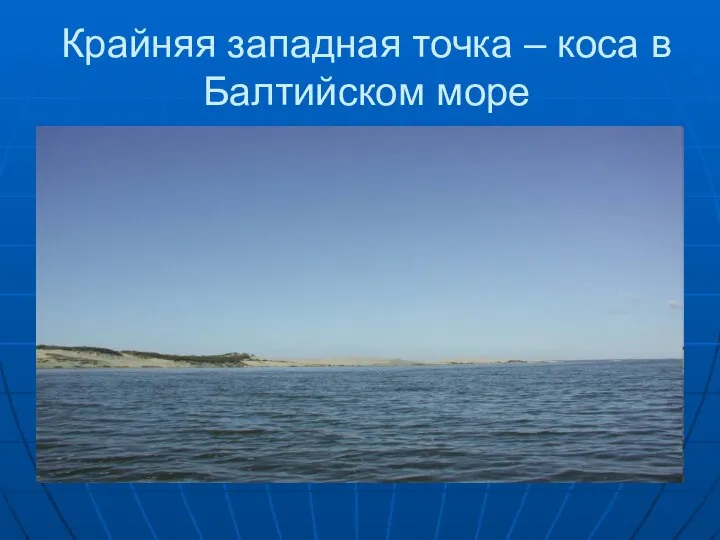 Крайняя западная точка – коса в Балтийском море