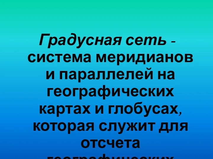 Градусная сеть - система меридианов и параллелей на географических картах и