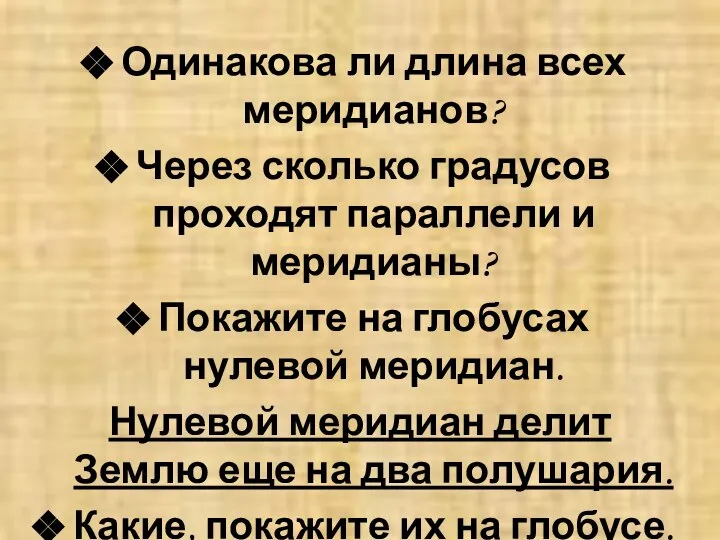 Одинакова ли длина всех меридианов? Через сколько градусов проходят параллели и