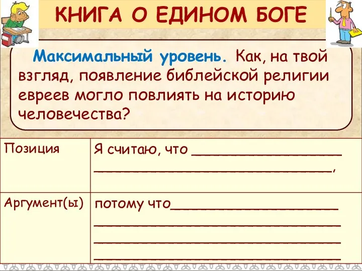 Максимальный уровень. Как, на твой взгляд, появление библейской религии евреев могло