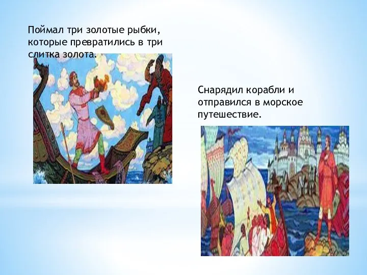 Поймал три золотые рыбки, которые превратились в три слитка золота. Снарядил