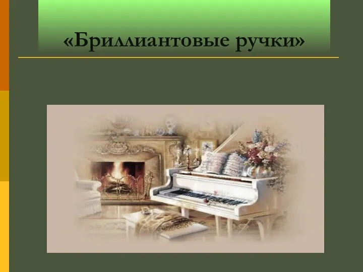 «Бриллиантовые ручки»