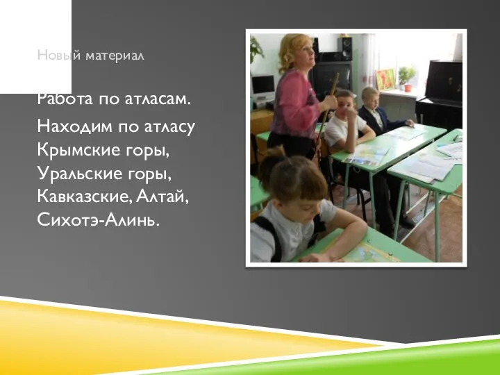 Новый материал Работа по атласам. Находим по атласу Крымские горы, Уральские горы, Кавказские, Алтай, Сихотэ-Алинь.