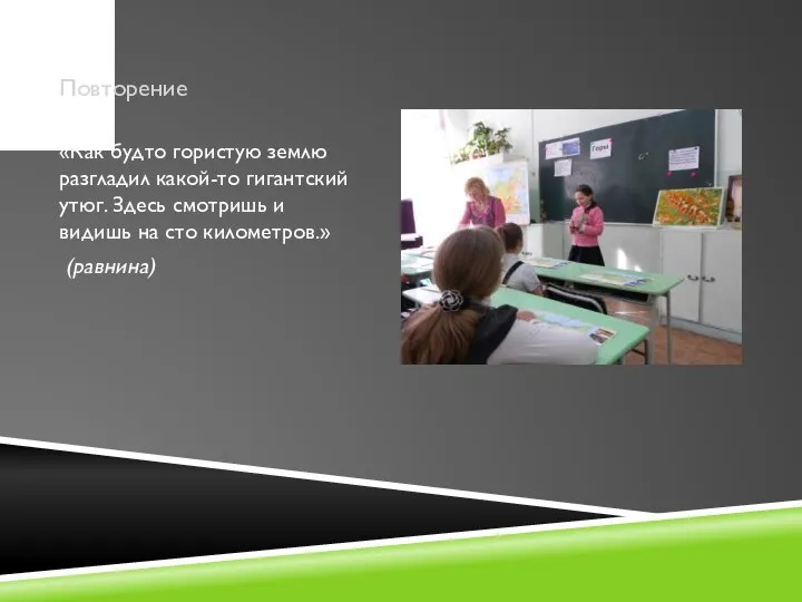 Повторение «Как будто гористую землю разгладил какой-то гигантский утюг. Здесь смотришь