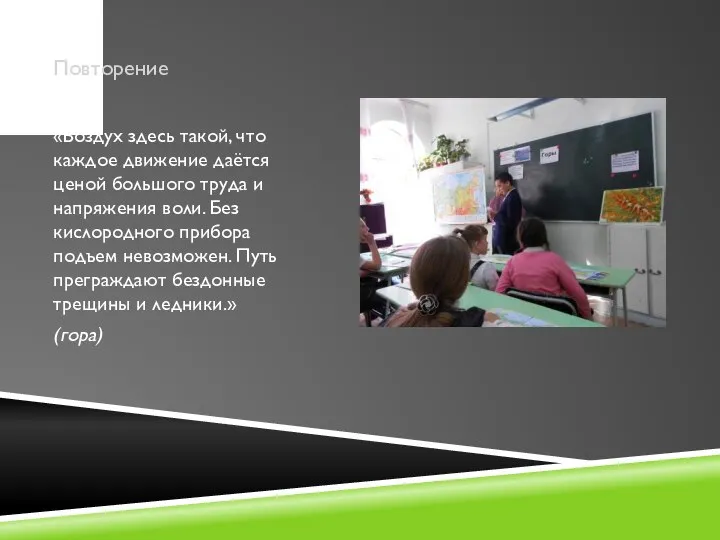 Повторение «Воздух здесь такой, что каждое движение даётся ценой большого труда